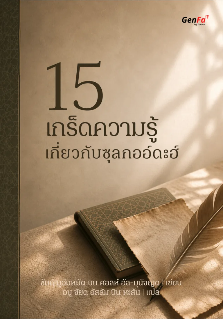 E-BOOK 15 เกร็ดความรู้เกี่ยวกับซุลกออ์ดะฮ์ (เชคมุนัจญิด)