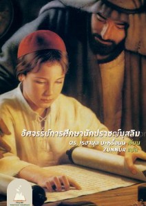 E-BOOK อัศจรรย์การศึกษานักปราชญ์มุสลิม