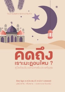 E-BOOK คิดถึงเราะมะฎอนไหม? (เชคริฎอ อะหมัด สมะดี)