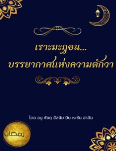 เราะมะฎอน-บรรยากาศแห่งความตักวา.pdf