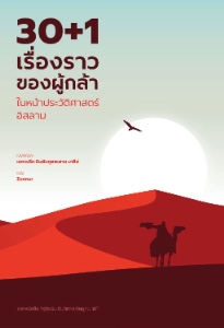 E-BOOK 30+1 เรื่องราวของผู้กล้า (เชควะหีด บาลี & Zunnur)