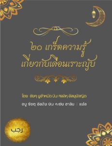 E-BOOK 20 เกร็ดความรู้เกี่ยวกับเดือนเราะญับ (เชคมุนัจญิด)