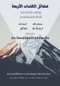 E-BOOK ความประเสริฐของถ้อยคำทั้งสี่ (เชคอับดุรร็อซซาก อัลบะดัร)