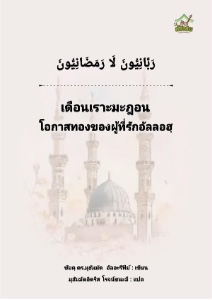 E-BOOK : โอกาสทองของผู้ที่รักอัลลอฮฺ (เชคมุฮัมมัด อัลอะรีฟีย์)