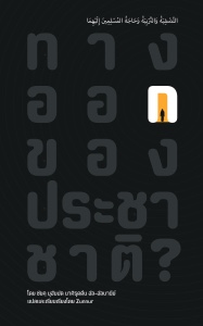 E-BOOK ทางออกของประชาชาติ (ชัยคฺอัลอัลบานีย์)