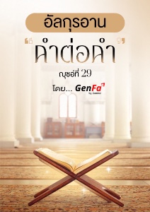E-BOOK อัลกุรอาน คำต่อคำ ญุซอ์ 29 (Zunnur)
