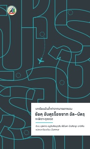 E-BOOK บทเรียนอันล้ำค้าจากมารยาทของชัยคฺ อับดุรร็อซซาก อัล-บัดรฺ (อุสตาซฟีรันดา)