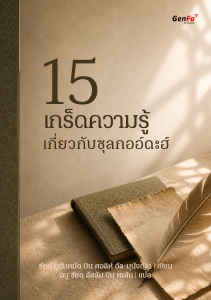 E-BOOK 15 เกร็ดความรู้เกี่ยวกับซุลกออ์ดะฮ์ (เชคมุนัจญิด)