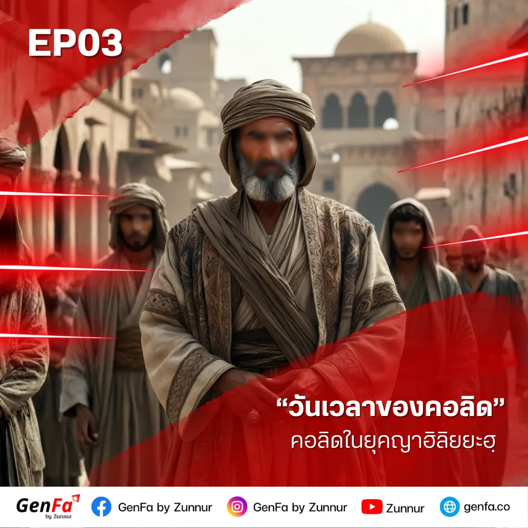 วันเวลาของคอลิด (ตอนที่ 3) : คอลิดในยุคญาฮิลิยยะฮฺ