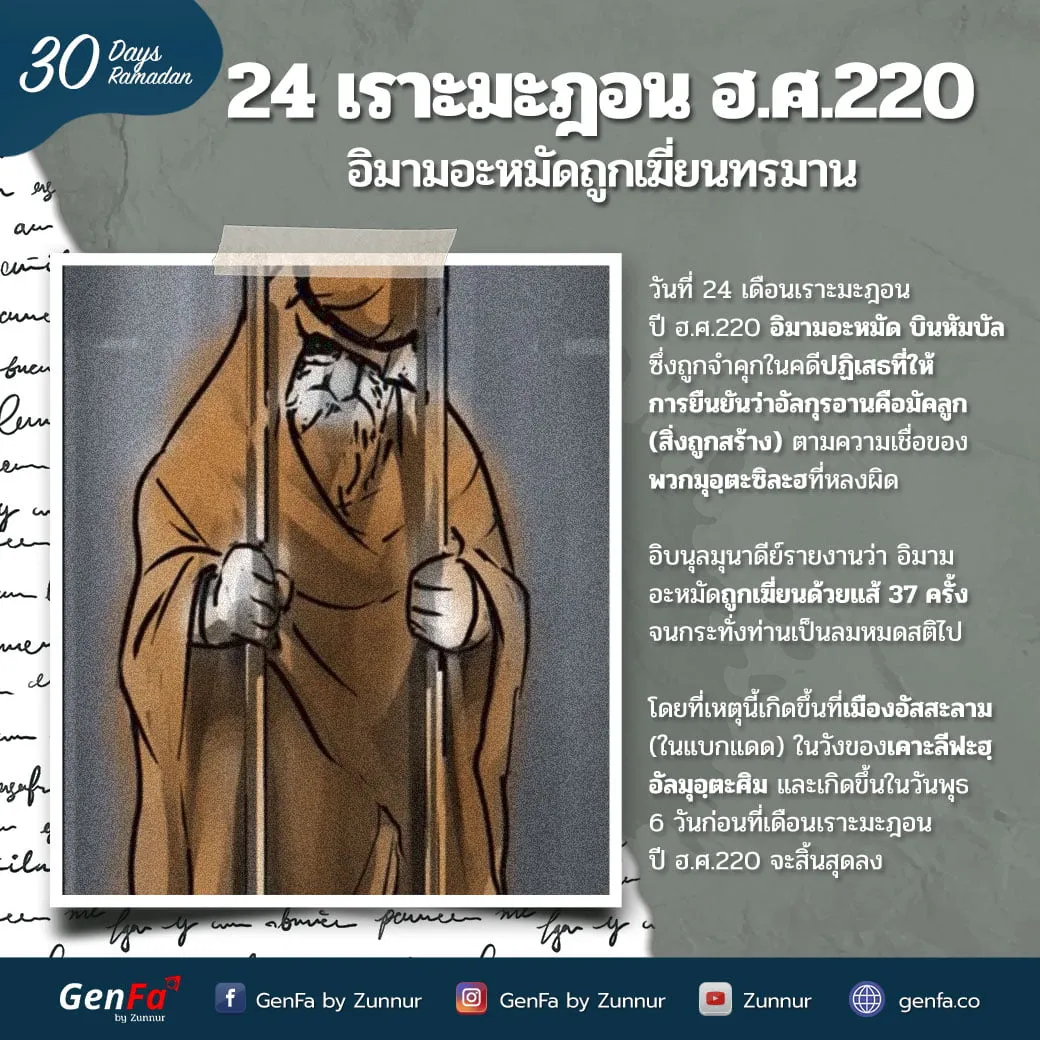 24 เราะมะฎอน ฮ.ศ.220 : อิมามอะหมัดถูกเฆี่ยนทรมาน