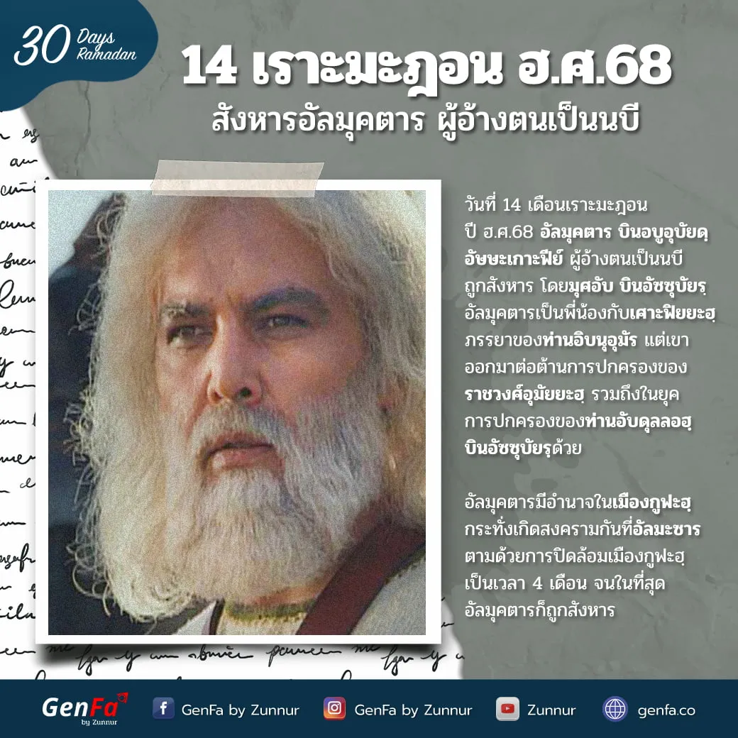 14 เราะมะฎอน ฮ.ศ.68 : สังหารอัลมุคตาร ผู้อ้างตนเป็นนบี