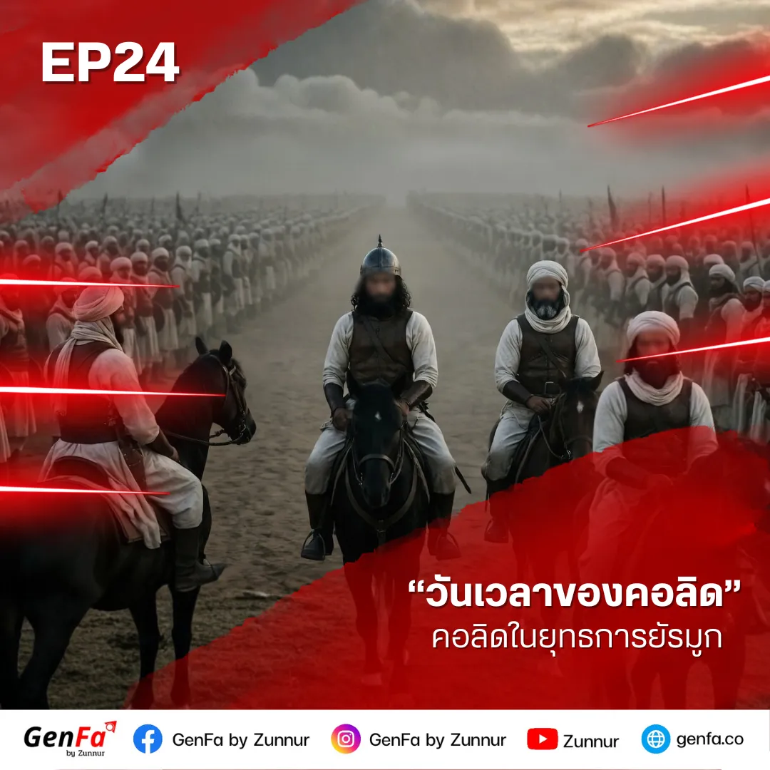 วันเวลาของคอลิด (ตอนที่ 24) : คอลิดในยุทธการยัรมูก