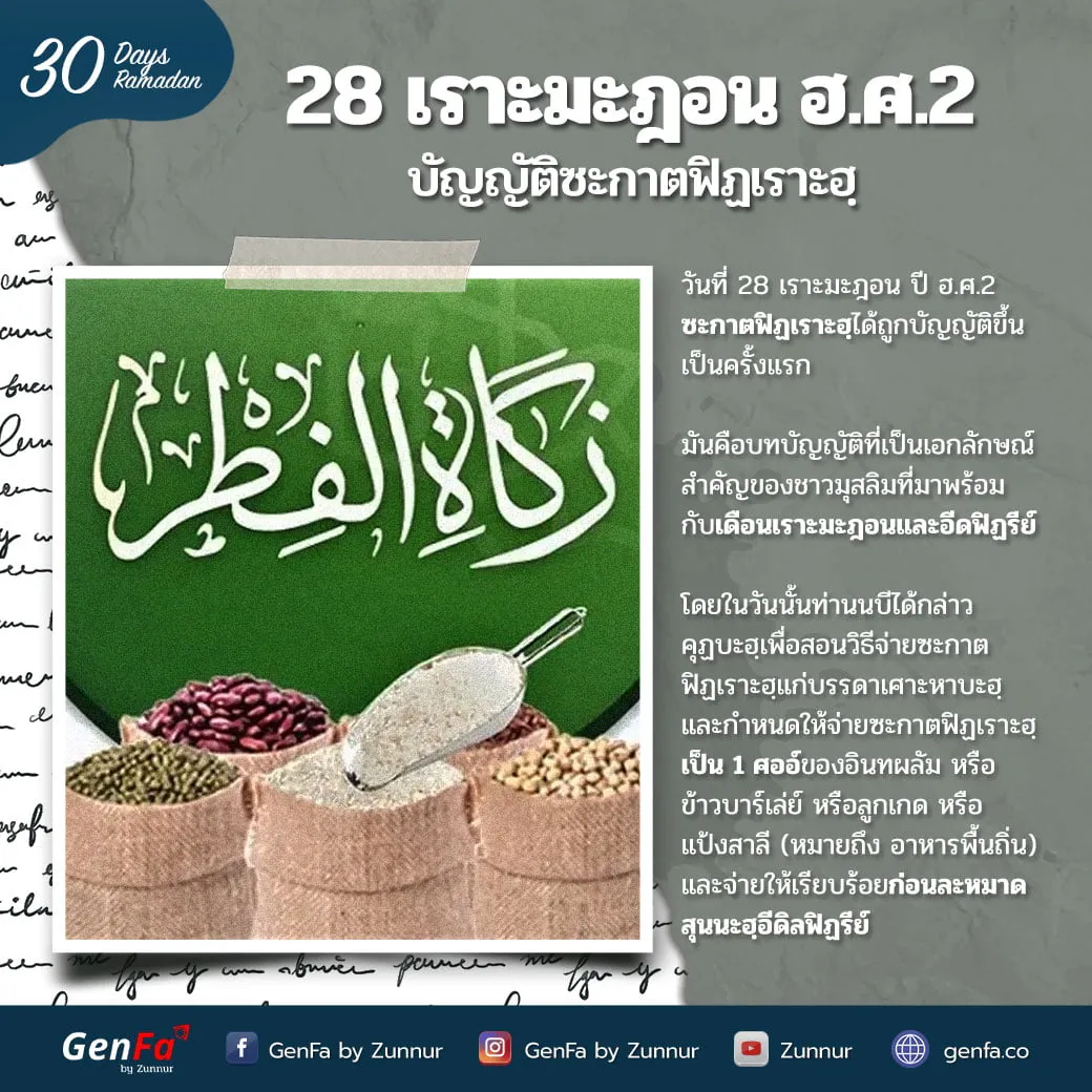 28 เราะมะฎอน ฮ.ศ.2 : บัญญัติซะกาตฟิฏเราะฮฺ