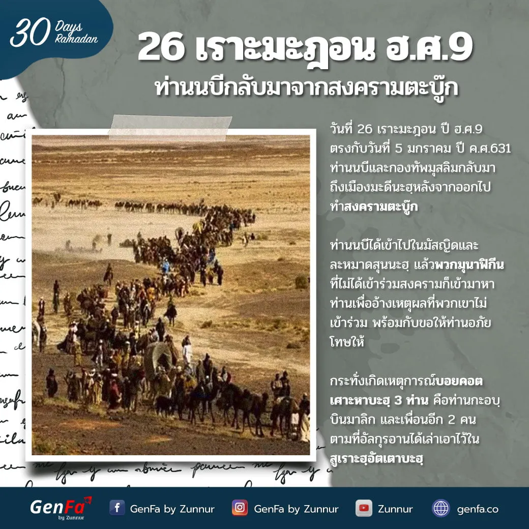 26 เราะมะฎอน ฮ.ศ.9 : ท่านนบีกลับมาจากสงครามตะบู๊ก