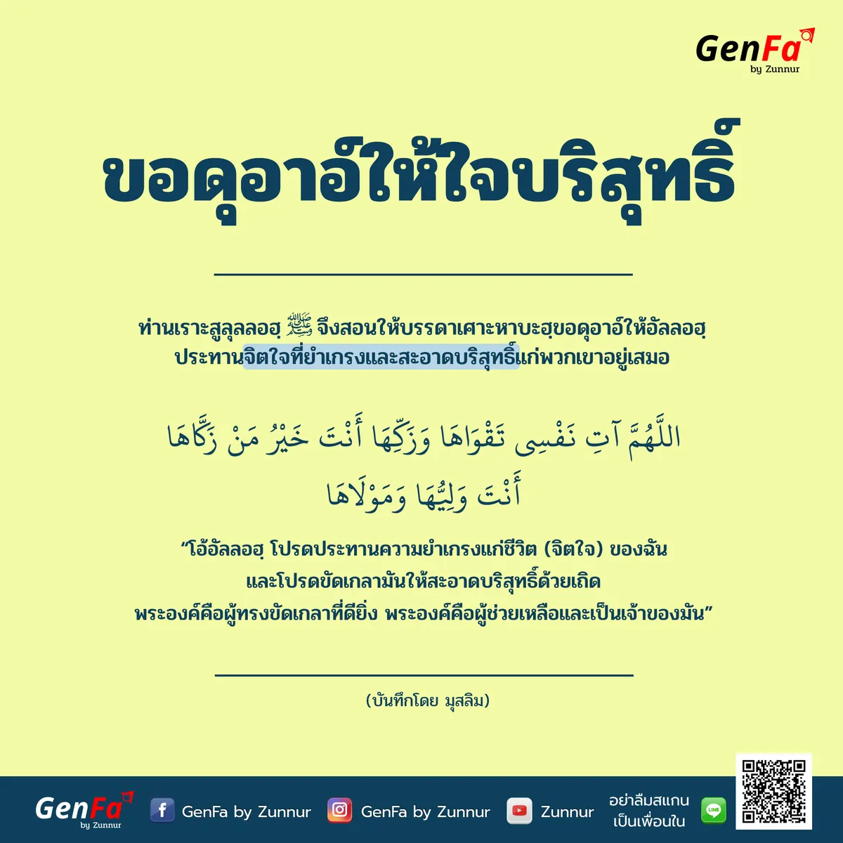 ขอดุอาอ์ให้ใจบริสุทธิ์