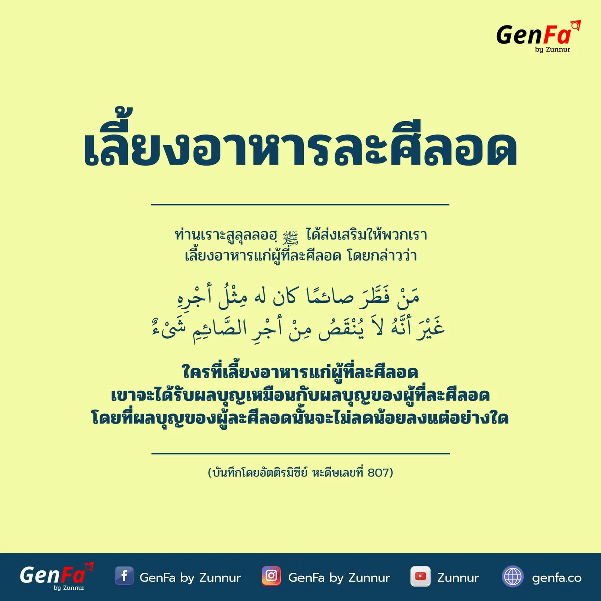 เลี้ยงละศีลอด