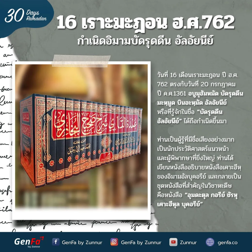 16 เราะมะฎอน ฮ.ศ.762 : กำเนิดอิมามบัดรุดดีน อัลอัยนีย์
