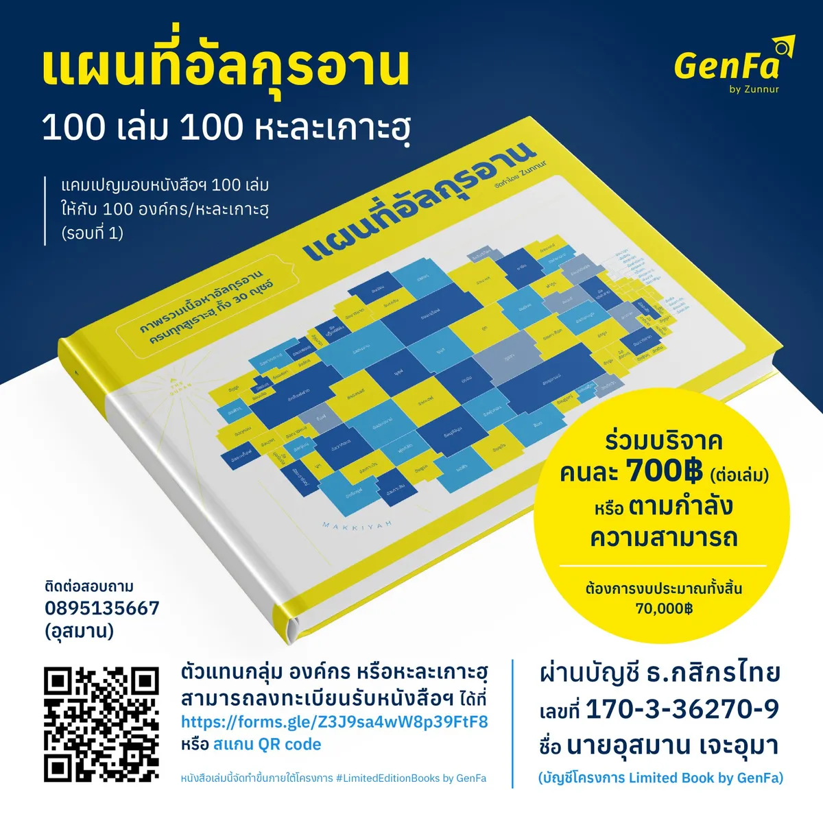 แคมเปญ : แผนที่อัลกุรอาน 100 เล่ม 100 หะละเกาะฮฺ