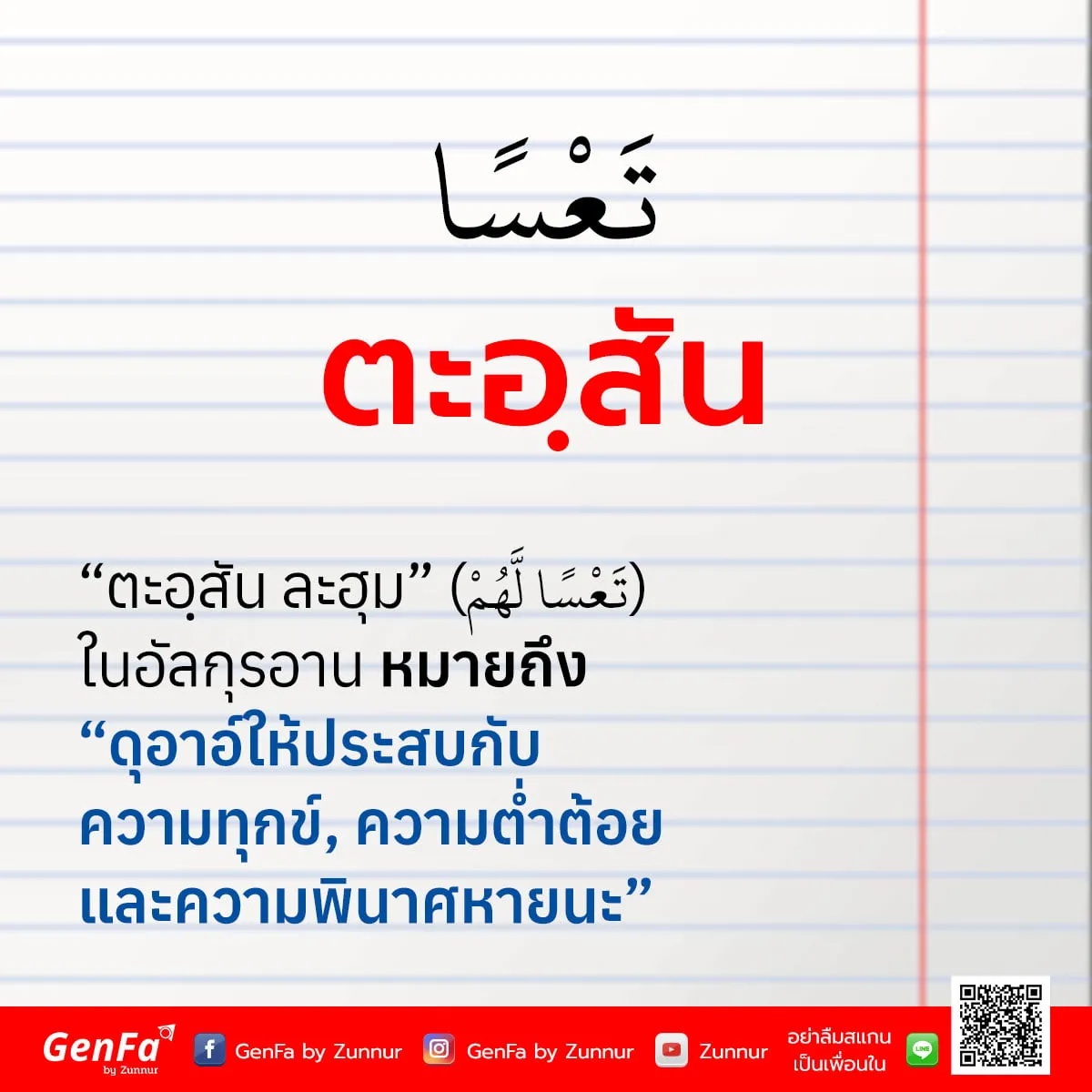 คำศัพท์อัลกุรอาน 003 : ตะอฺสัน (تَعْسًا)