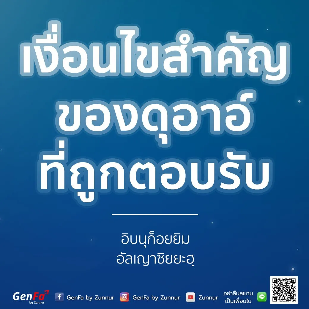 [อัดดาอ์ วัดดะวาอ์] 013 : เงื่อนไขสำคัญของดุอาอ์ที่ถูกตอบรับ