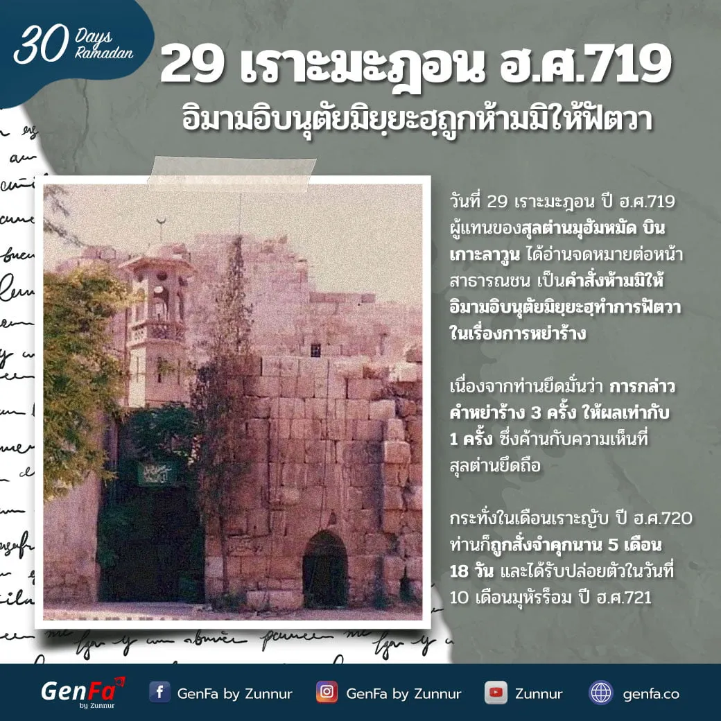29 เราะมะฎอน ฮ.ศ.719 : อิมามอิบนุตัยมิยฺยะฮฺถูกห้ามมิให้ฟัตวา