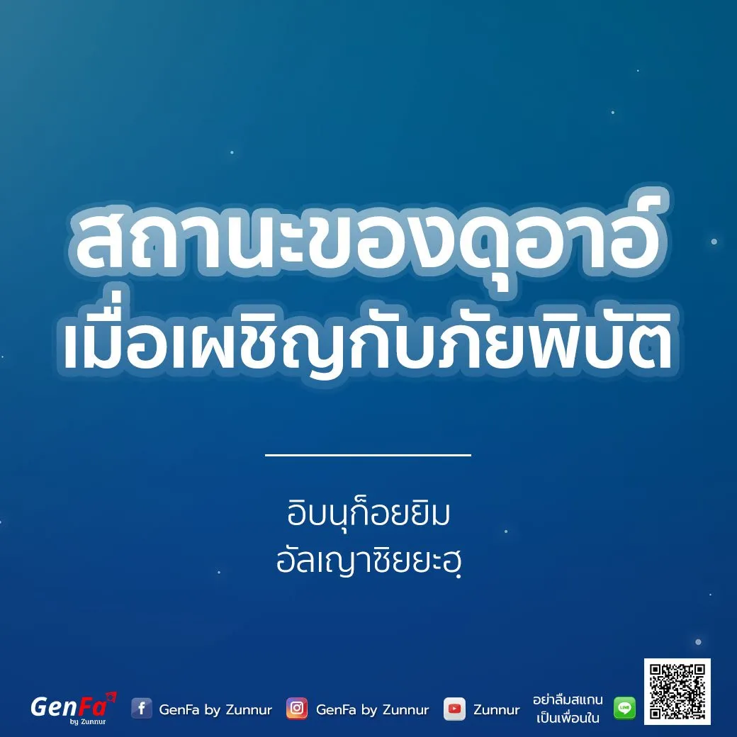 [อัดดาอ์ วัดดะวาอ์] 005 : สถานะของดุอาอ์เมื่อเผชิญกับภัยพิบัติ