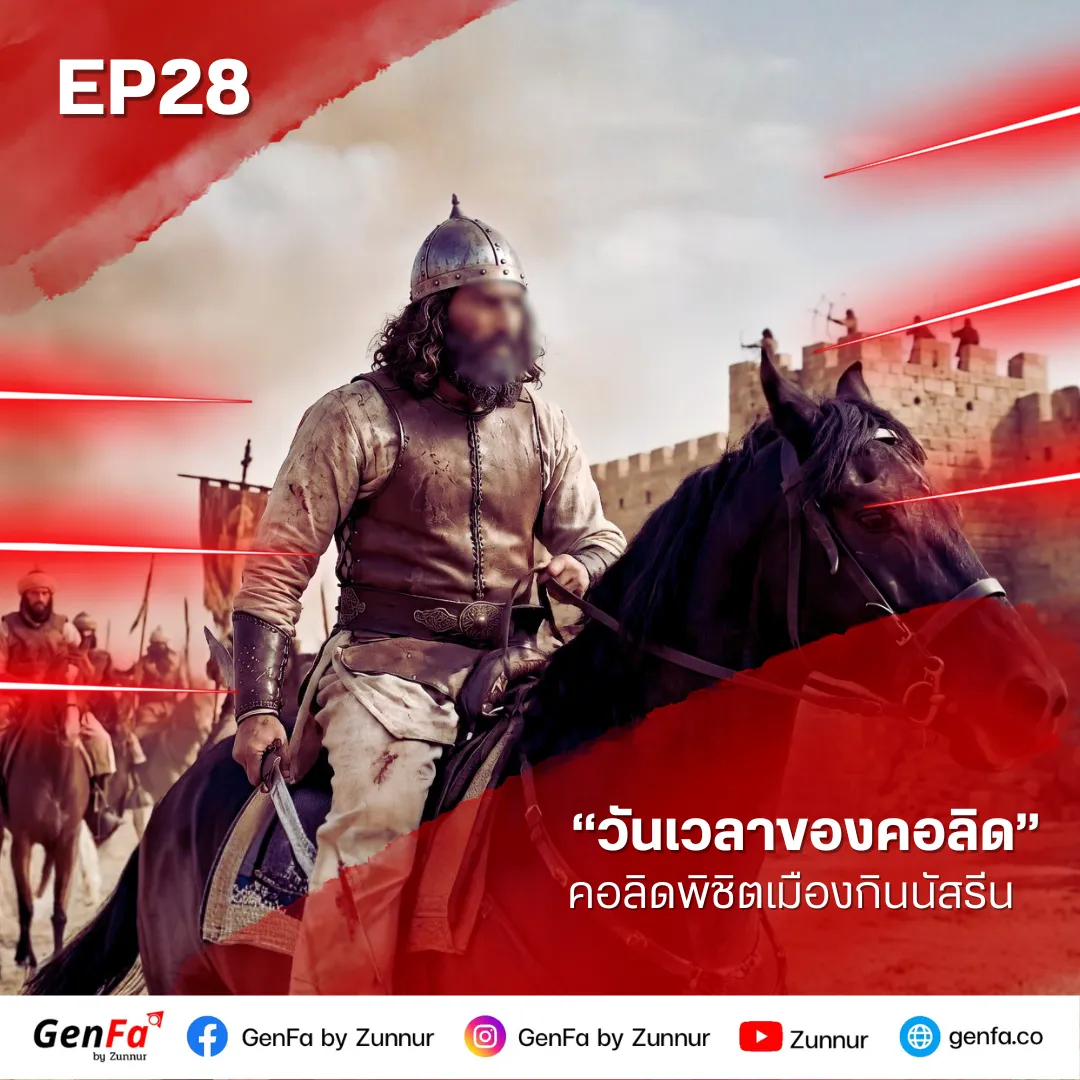 วันเวลาของคอลิด (ตอนที่ 28) : คอลิดพิชิตเมืองกินนัสรีน