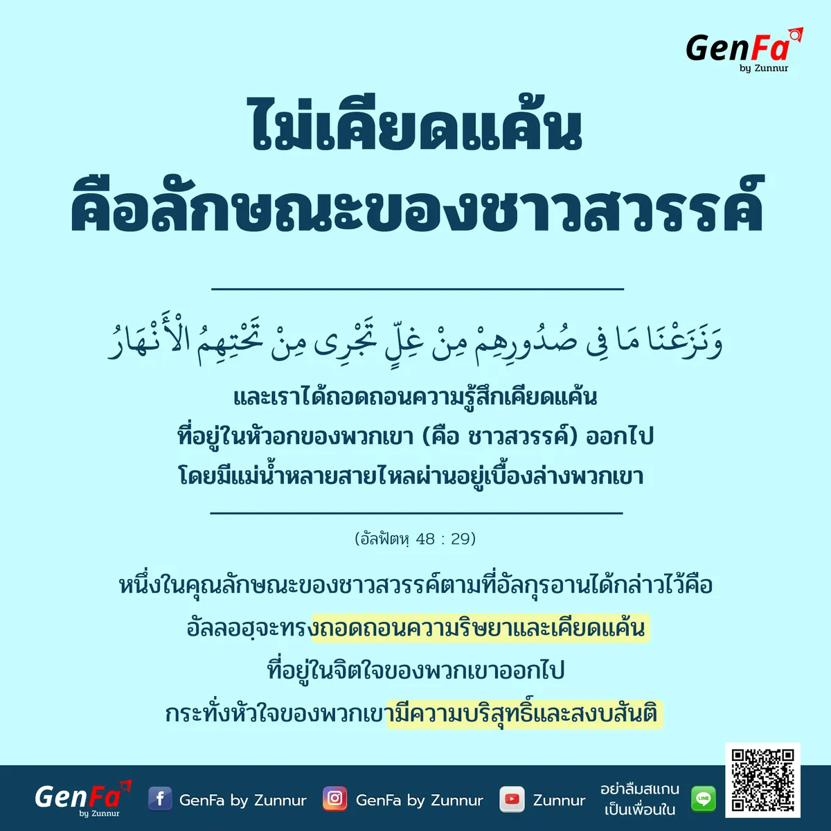 ไม่เคียดแค้น คือลักษณะของชาวสวรรค์