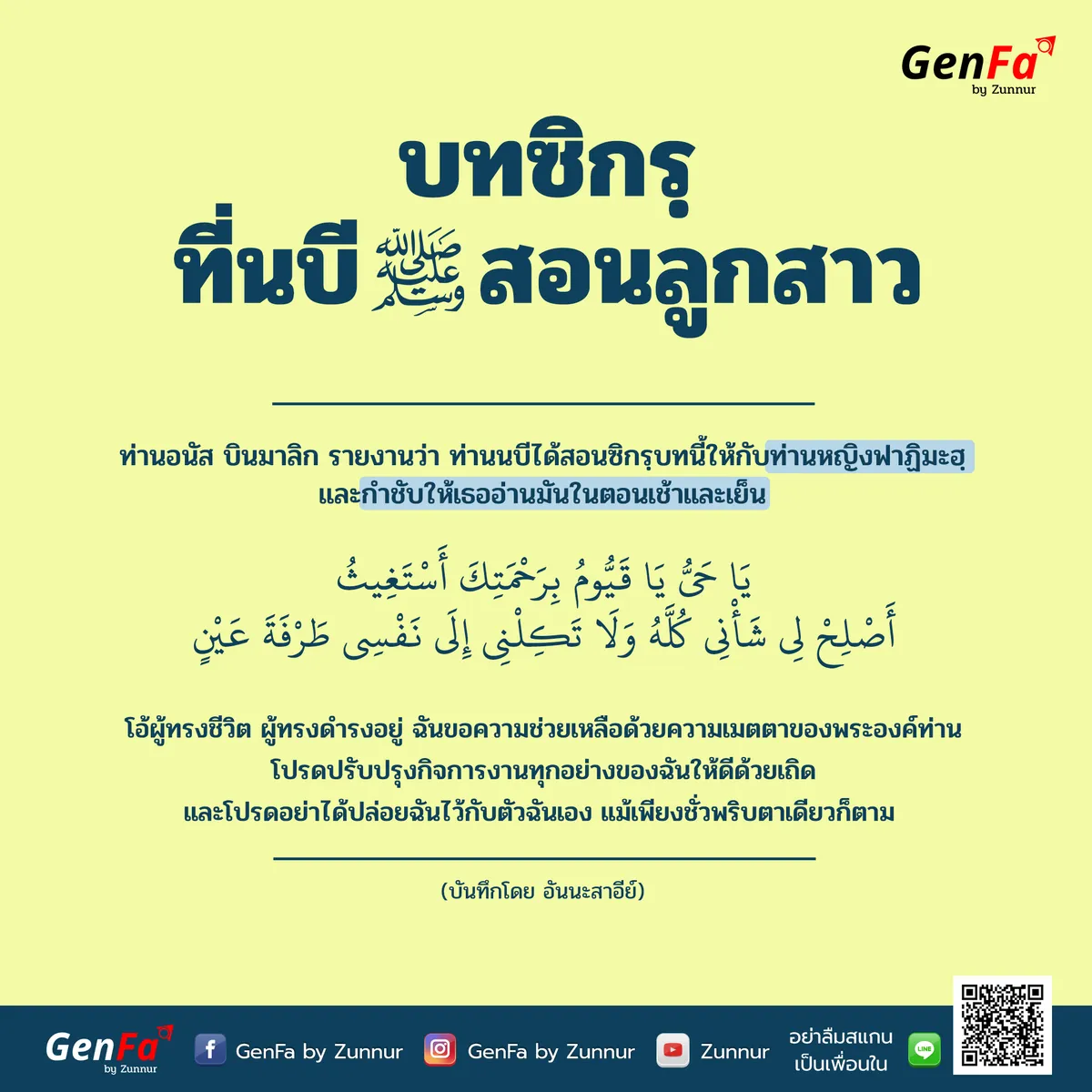 บทซิกรฺที่นบีสอนลูกสาว