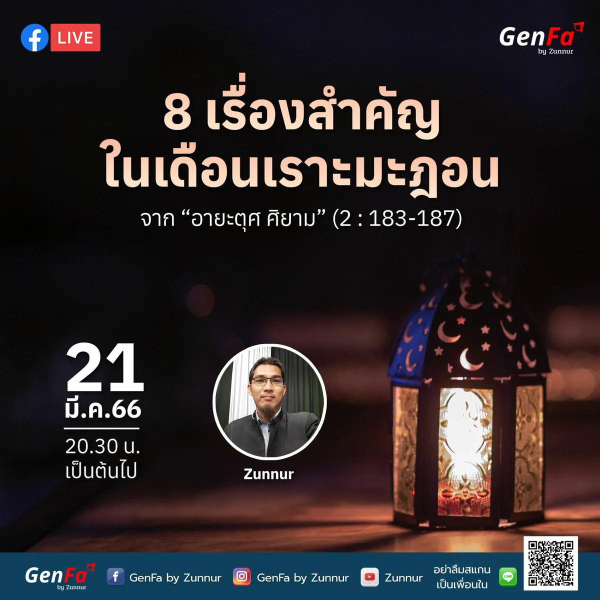 8 เรื่องสำคัญในเดือนเราะมะฎอน : จาก ‘อายะตุศศิยาม’ (2 : 183-187)