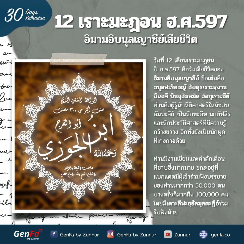 12 เราะมะฎอน ฮ.ศ.597 : อิมามอิบนุลเญาซีย์เสียชีวิต
