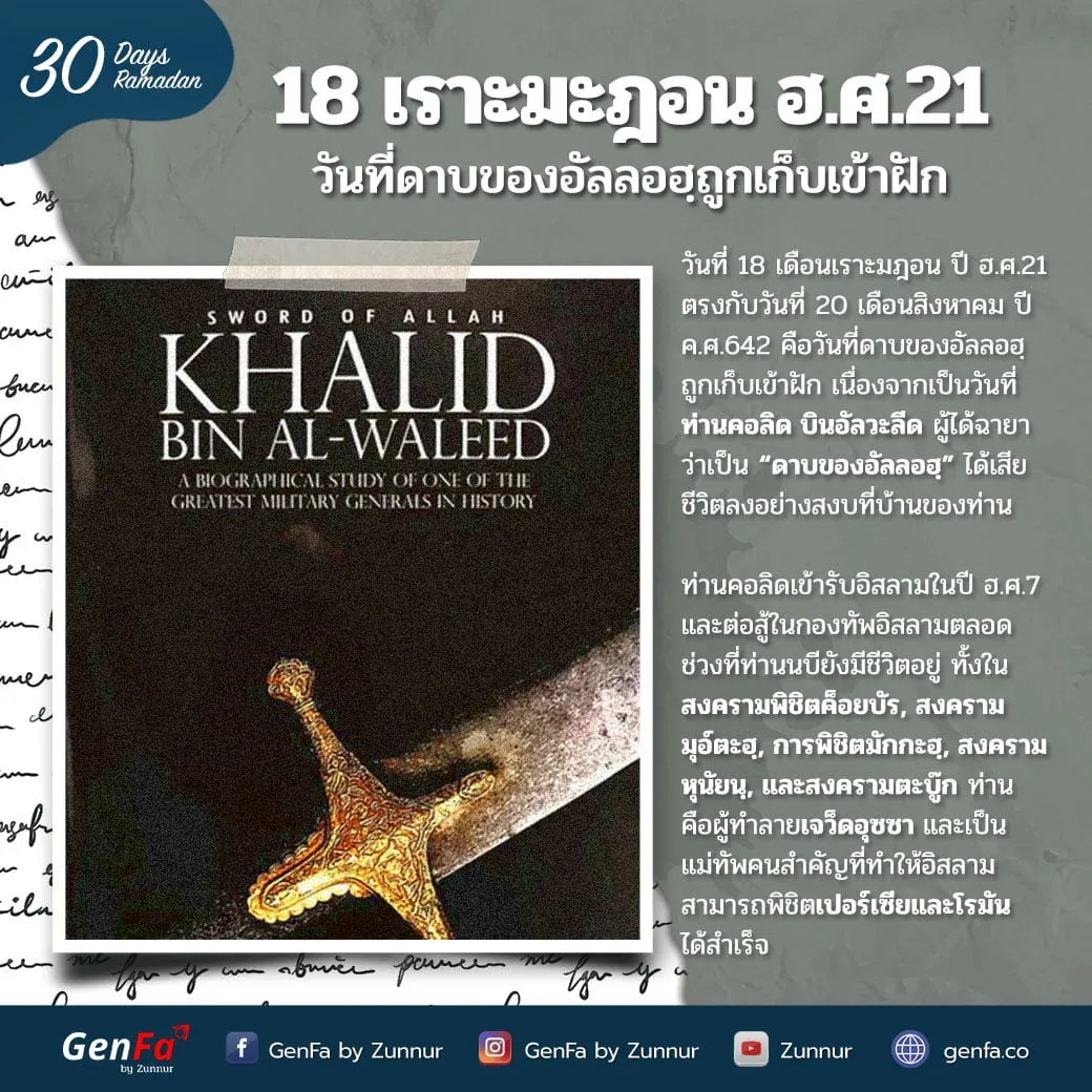 18 เราะมะฎอน ฮ.ศ.21 : วันที่ดาบของอัลลอฮฺถูกเก็บเข้าฝัก