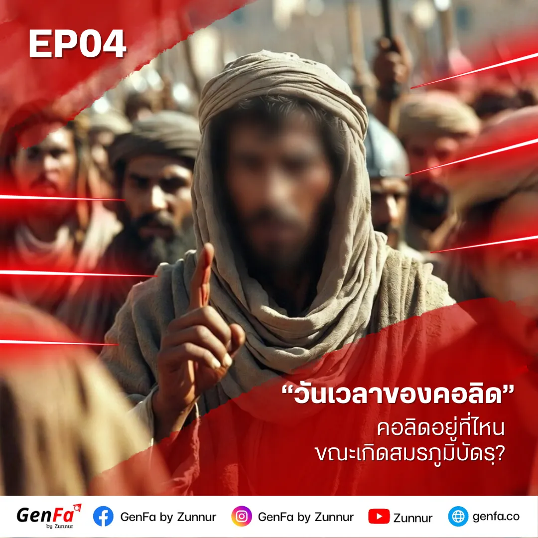 วันเวลาของคอลิด (ตอนที่ 4) : คอลิดอยู่ที่ไหนขณะเกิดสมรภูมิบัดรฺ?