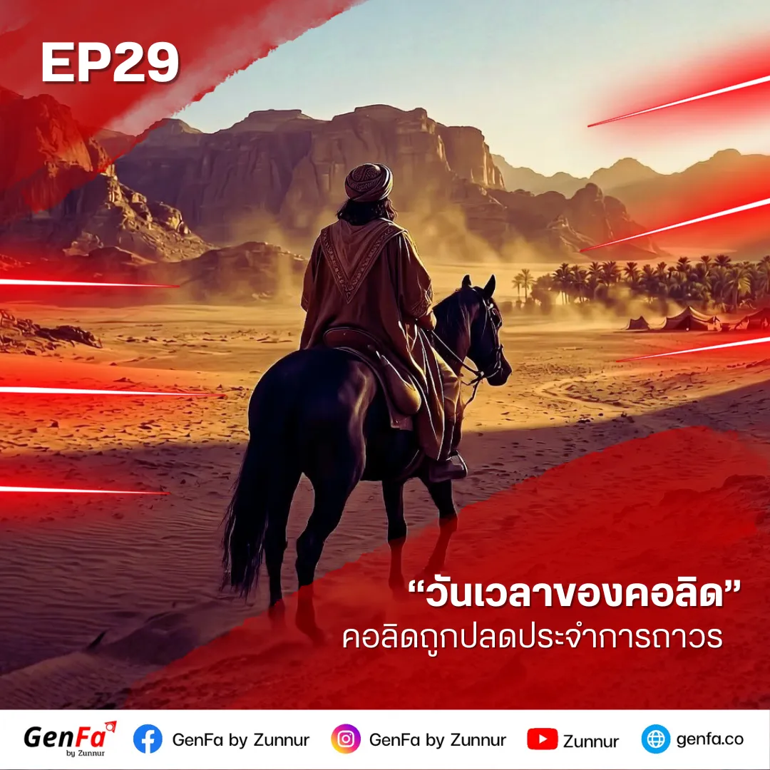 วันเวลาของคอลิด (ตอนที่ 29) : คอลิดถูกปลดประจำการถาวร