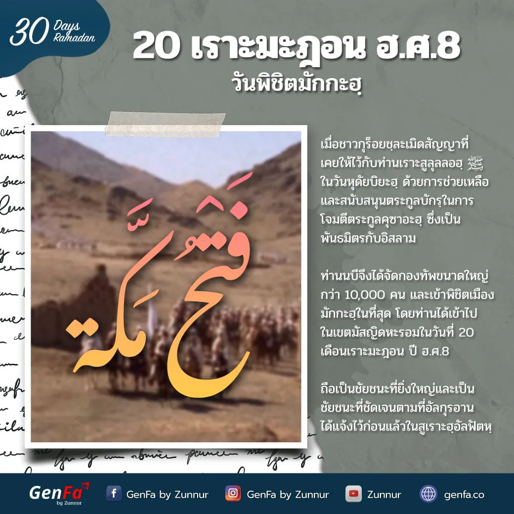20 เราะมะฎอน ฮ.ศ.8 : วันพิชิตมักกะฮฺ