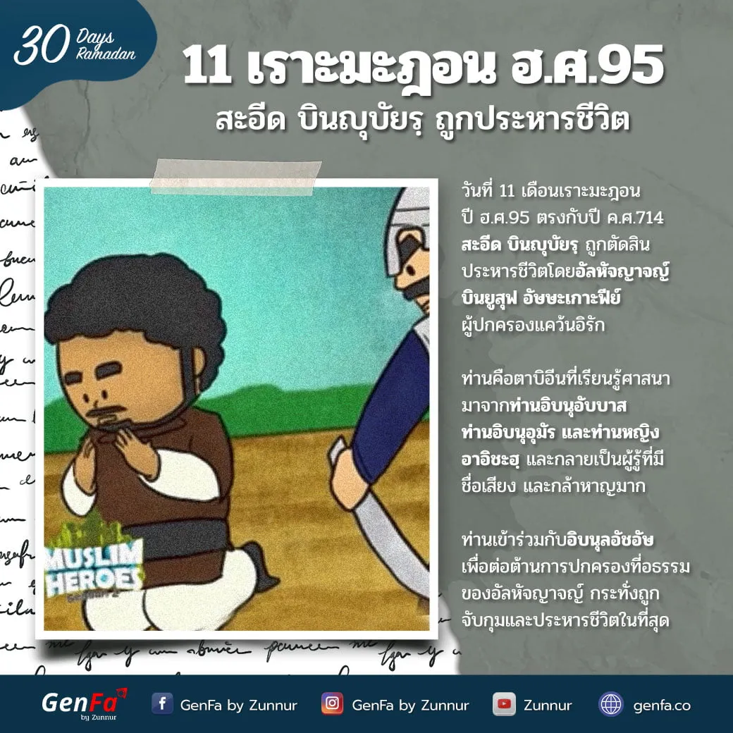 11 เราะมะฎอน ฮ.ศ.95 : สะอีด บินญุบัยรฺ ถูกประหารชีวิต