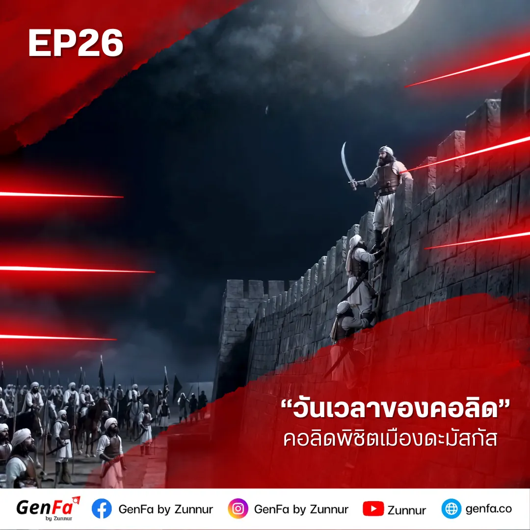 วันเวลาของคอลิด (ตอนที่ 26) : คอลิดพิชิตเมืองดะมัสกัส