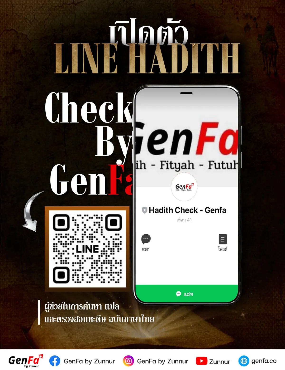 เปิดตัว Line Hadith Check by GenFa