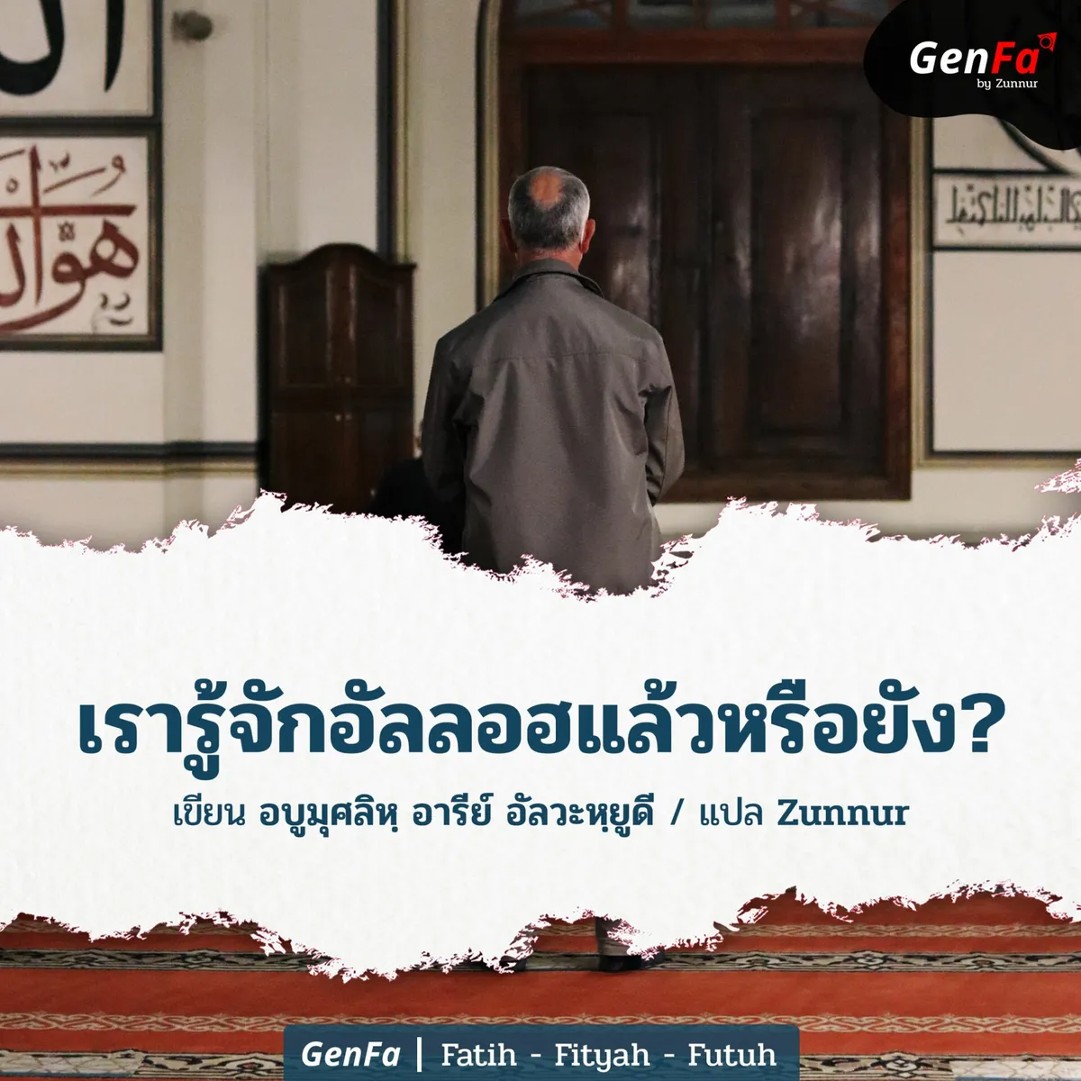 เรารู้จักอัลลอฮแล้วหรือยัง?