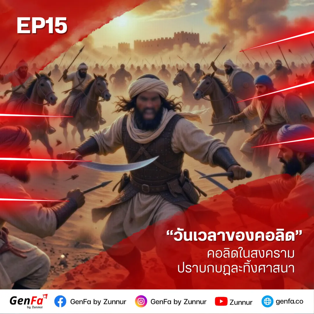 วันเวลาของคอลิด (ตอนที่ 15) : คอลิดในสงครามปราบกบฏละทิ้งศาสนา