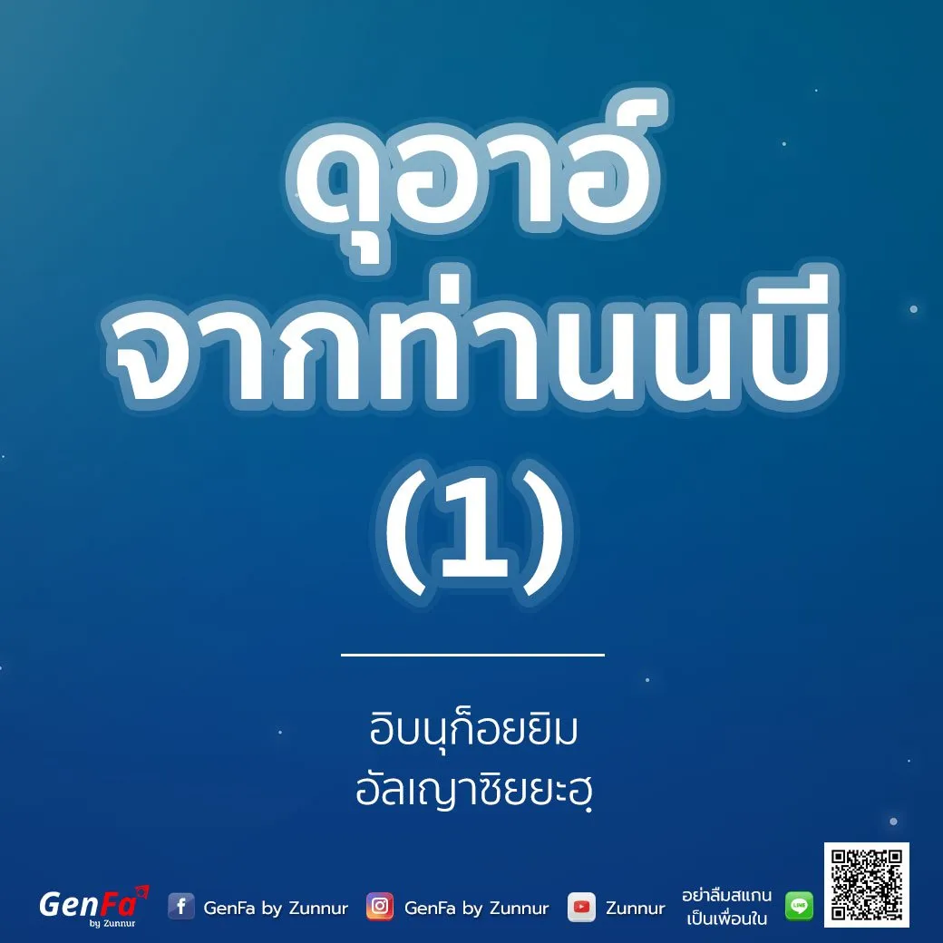 [อัดดาอ์ วัดดะวาอ์] 008 : ดุอาอ์จากท่านนบี (1)