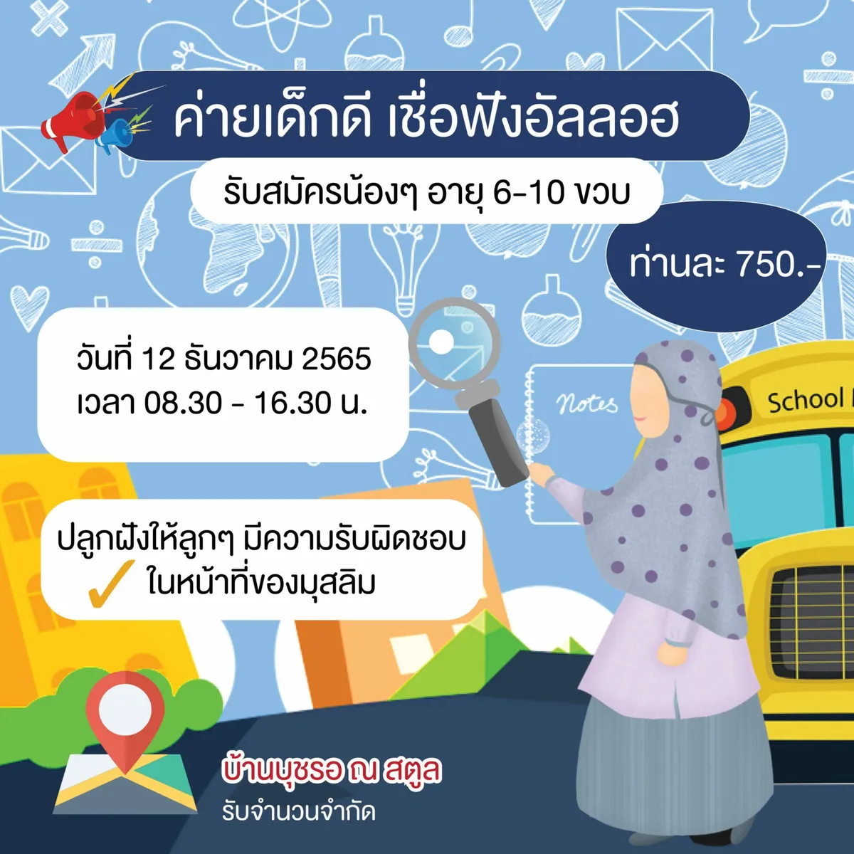 แนะนำกิจกรรม “เด็กดี เชื่อฟังอัลลอฮฺ” (12 ธันวาคม 2565)