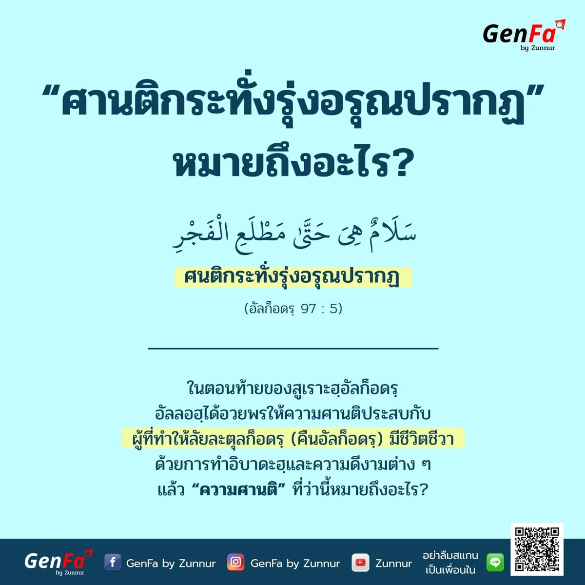 “ศานติกระทั่งรุ่งอรุณปรากฏ” หมายถึงอะไร?