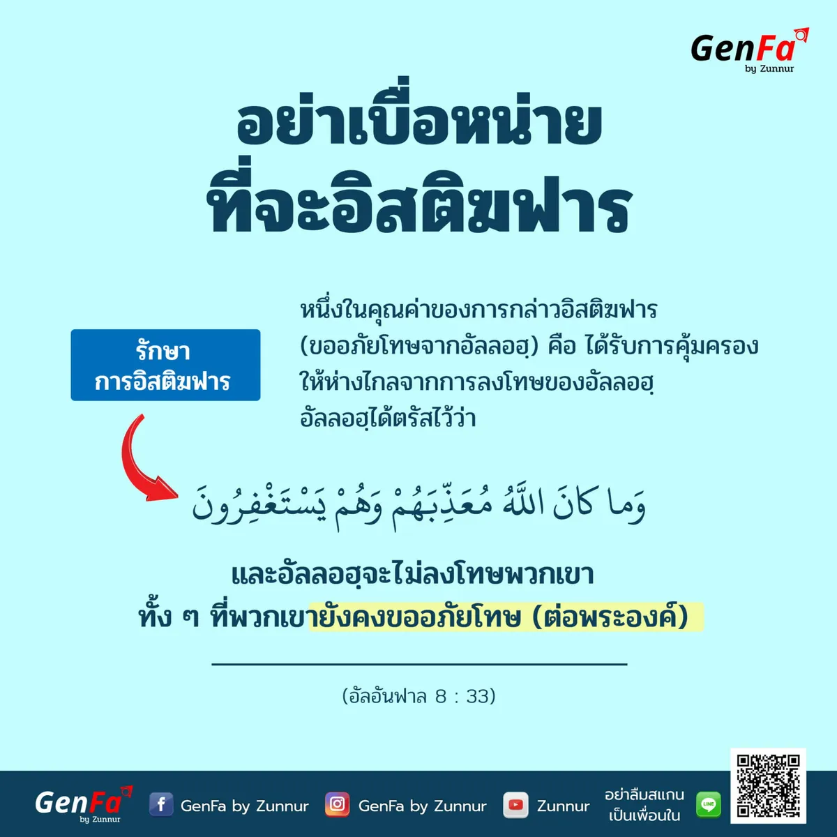 อย่าเบื่อหน่ายที่จะอิสติฆฟาร
