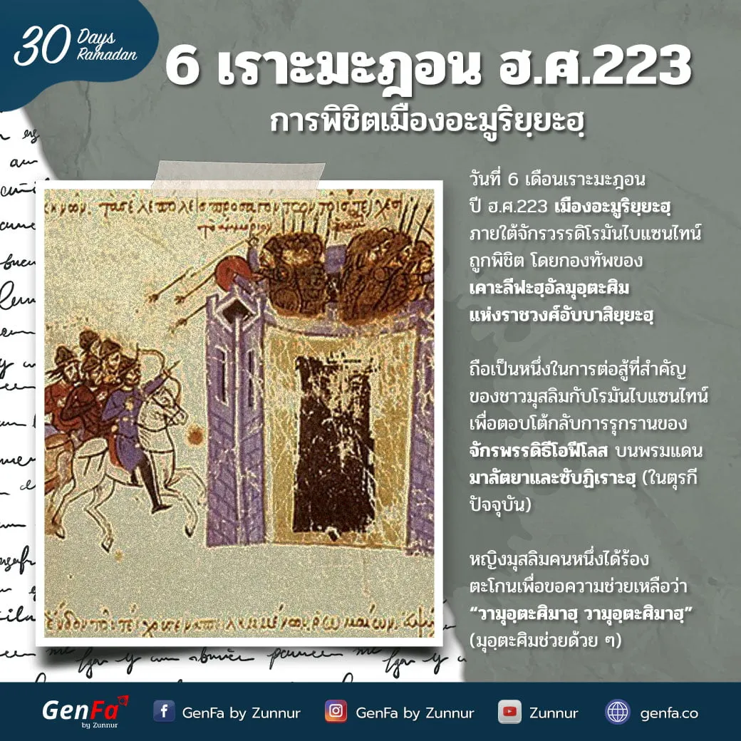 6 เราะมะฎอน ฮ.ศ.223 : การพิชิตเมืองอะมูริยฺยะฮฺ