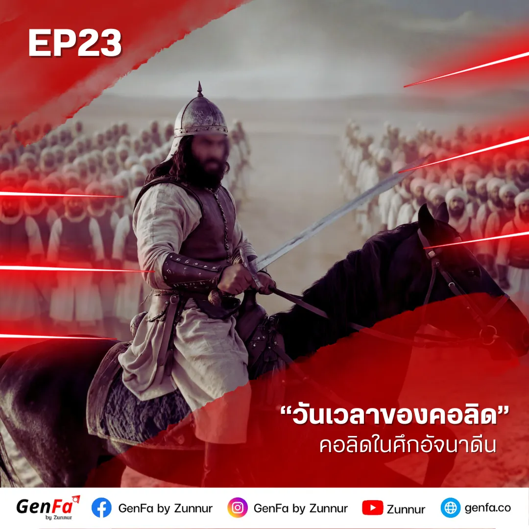 วันเวลาของคอลิด (ตอนที่ 23) : คอลิดในศึกอัจนาดีน