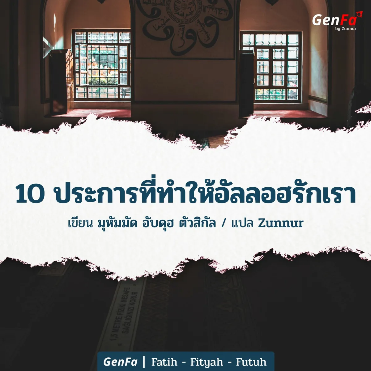 10 ประการที่ทำให้อัลลอฮรักเรา