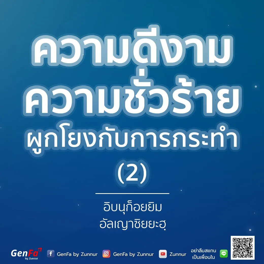 [อัดดาอ์ วัดดะวาอ์] 018 : ความดีงามและความชั่วร้ายผูกโยงกับการกระทำ (2)