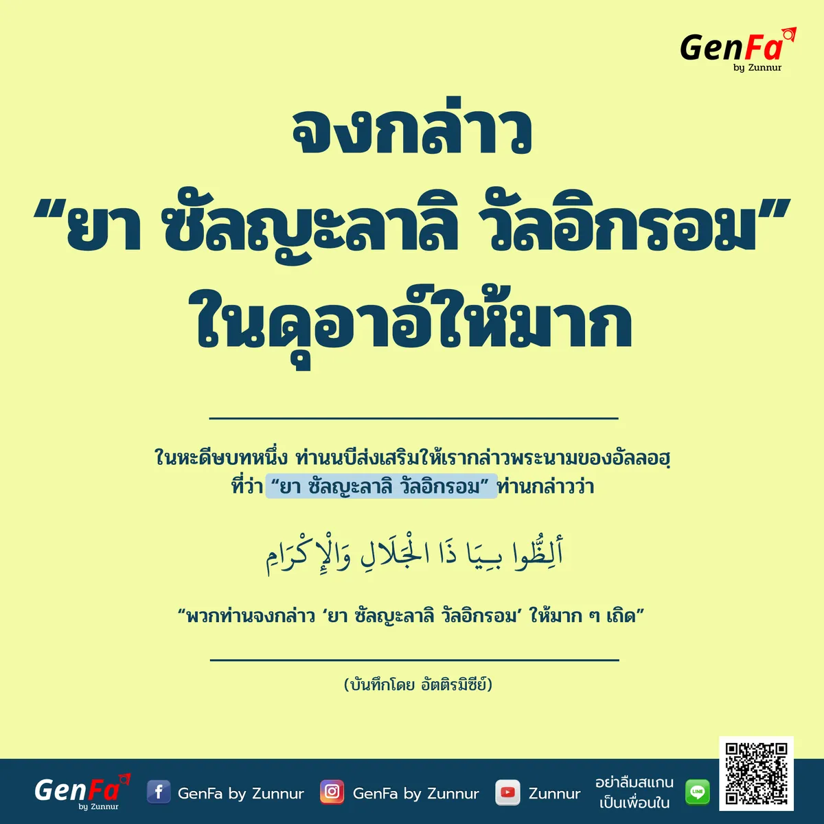 จงกล่าว “ยา ซัลญะลาลิ วัลอิกรอม” ในดุอาอ์ให้มาก