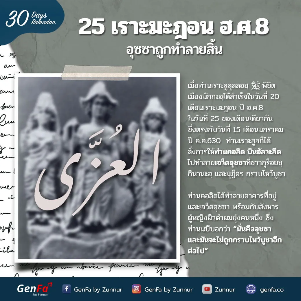 25 เราะมะฎอน ฮ.ศ.8 : อุซซาถูกทำลายสิ้น